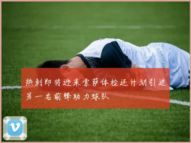 热刺即将迎来索萨体检还计划引进另一名前锋助力球队