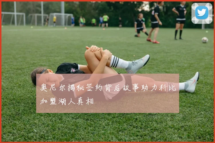 奥尼尔揭秘签约背后故事助力科比加盟湖人真相
