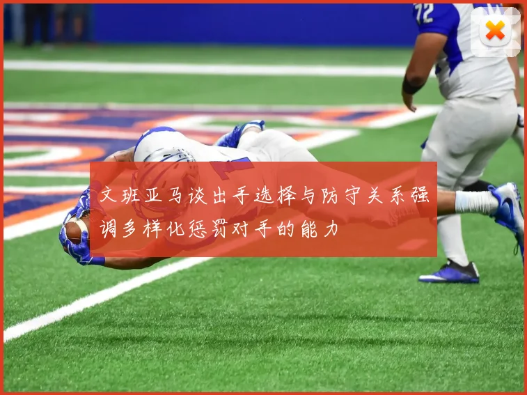 文班亚马谈出手选择与防守关系强调多样化惩罚对手的能力