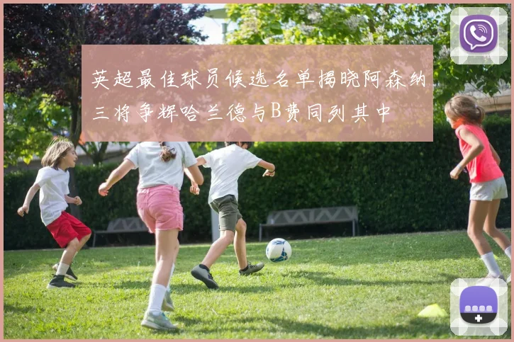 英超最佳球员候选名单揭晓阿森纳三将争辉哈兰德与B费同列其中