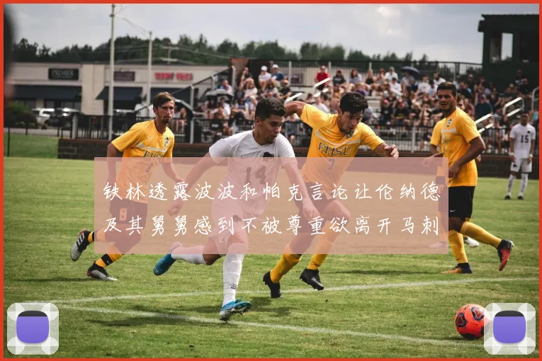 铁林透露波波和帕克言论让伦纳德及其舅舅感到不被尊重欲离开马刺